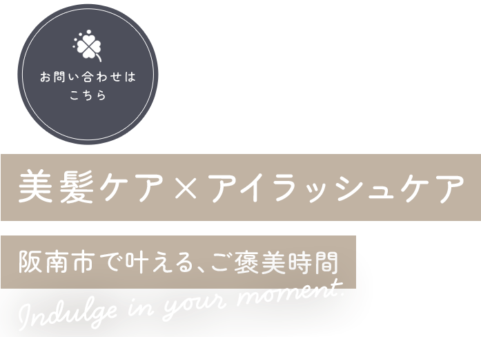 美髪ケア×アイラッシュケア