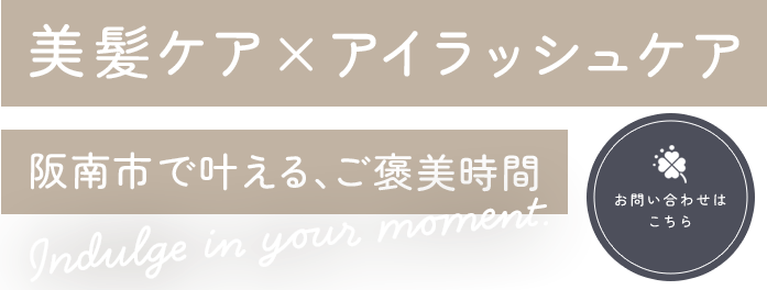 美髪ケア×アイラッシュケア