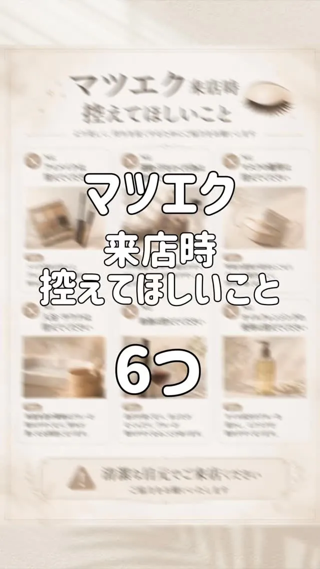 来店前後控えてほしいこと👀